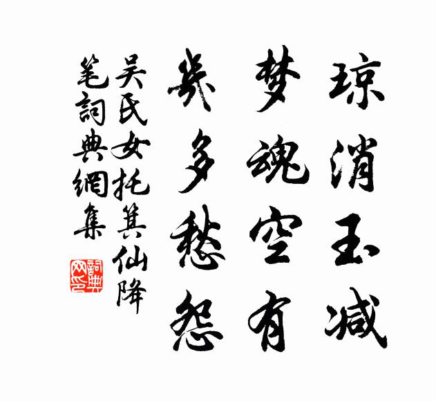 吴氏女琼消玉减，梦魂空有，几多愁怨书法作品欣赏