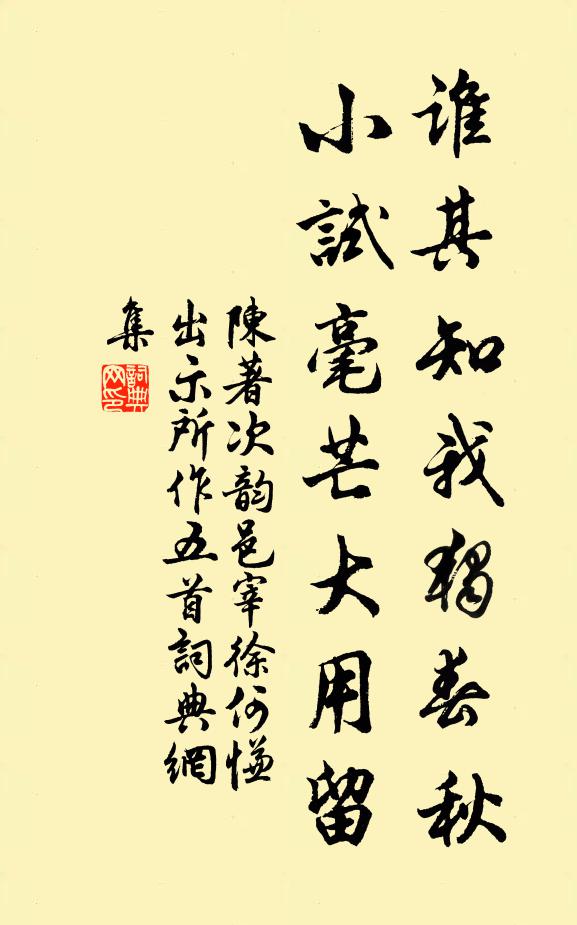 陈著谁其知我独春秋，小试毫芒大用留书法作品欣赏