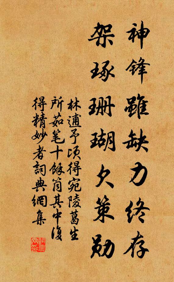 林逋神锋虽缺力终存，架琢珊瑚欠策勋书法作品欣赏