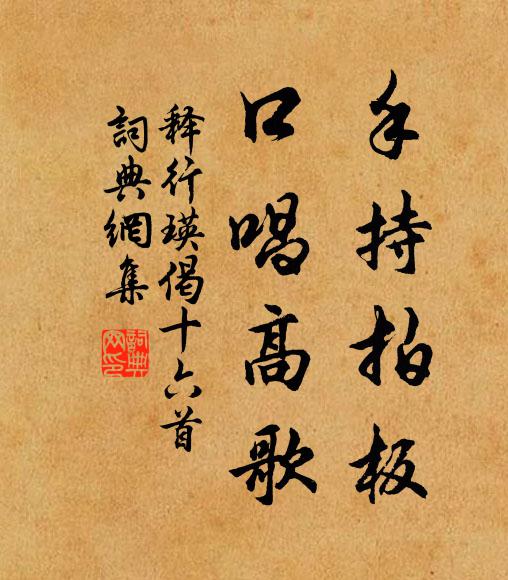 释行瑛手持拍板，口唱高歌书法作品欣赏