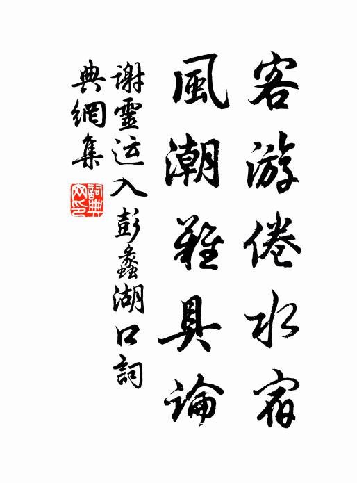 谢灵运客游倦水宿，风潮难具论书法作品欣赏