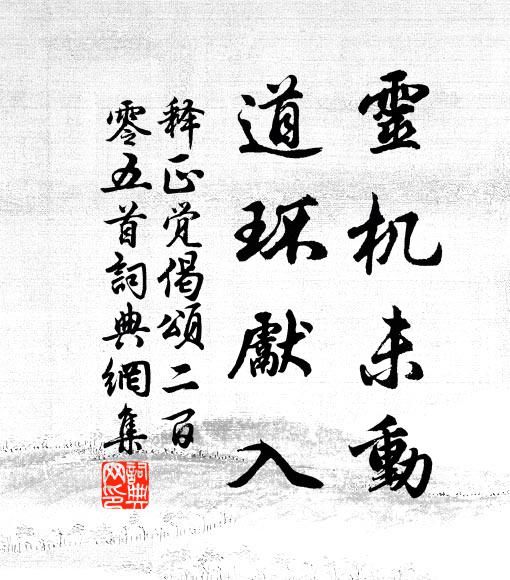 释正觉灵机未动，道环先入书法作品欣赏