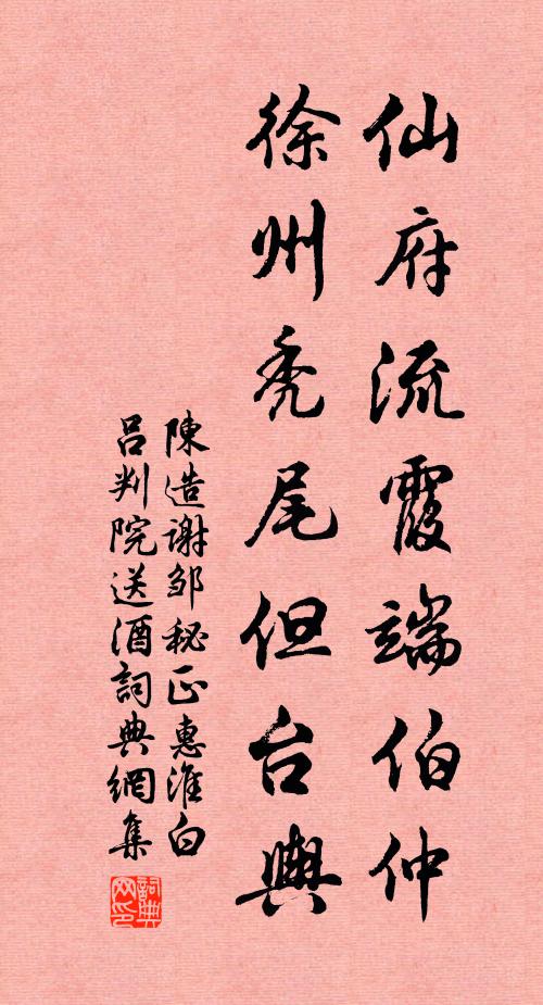 陈造仙府流霞端伯仲，徐州秃尾但台舆书法作品欣赏