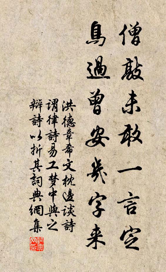 洪德章僧敲未敢一言定，鸟过曾安几字来书法作品欣赏