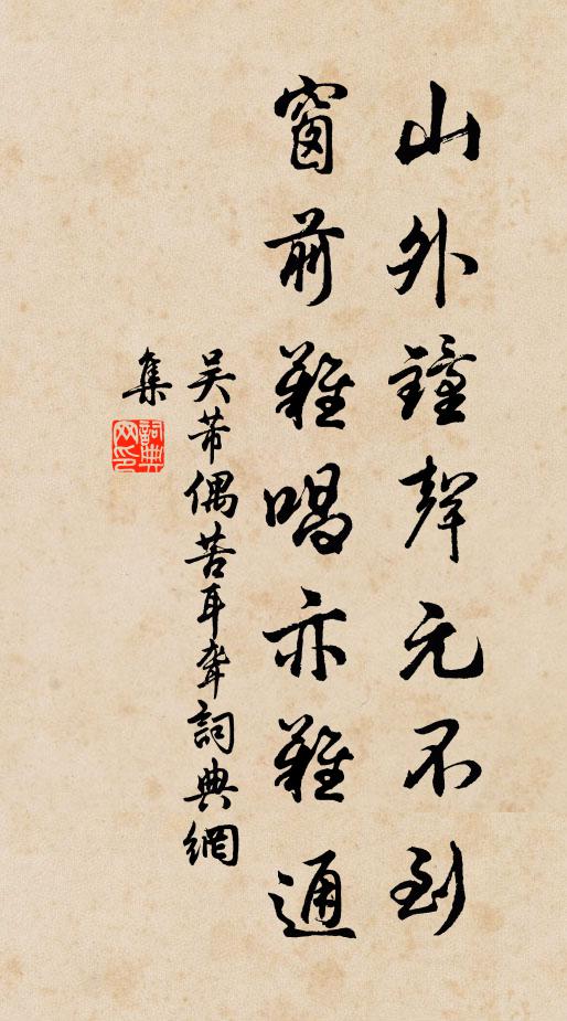 吴芾山外钟声元不到，窗前难唱亦难通书法作品欣赏