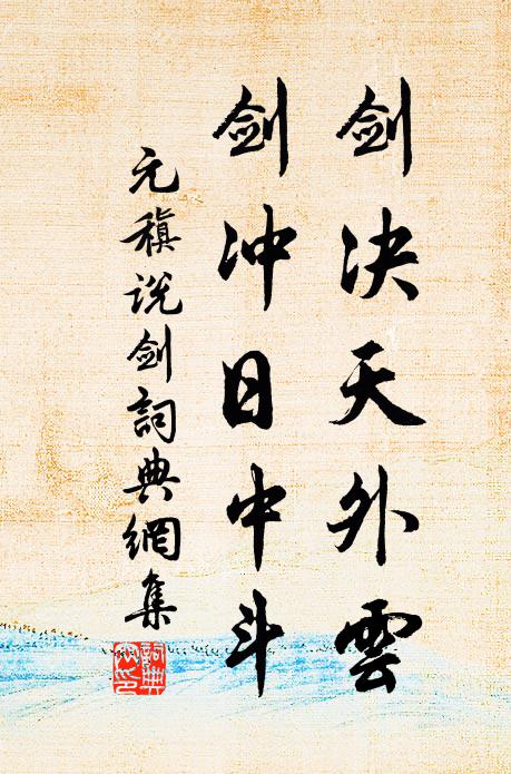 元稹剑决天外云,剑冲日中斗书法作品欣赏