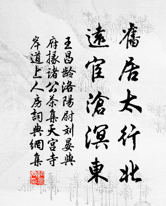 王昌龄旧居太行北，远宦沧溟东书法作品欣赏