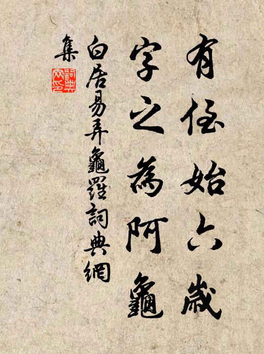 白居易有侄始六岁，字之为阿龟书法作品欣赏