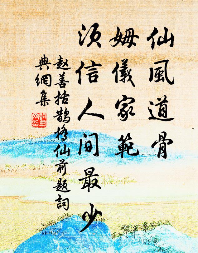 赵善括仙风道骨，姆仪家范，须信人间最少书法作品欣赏