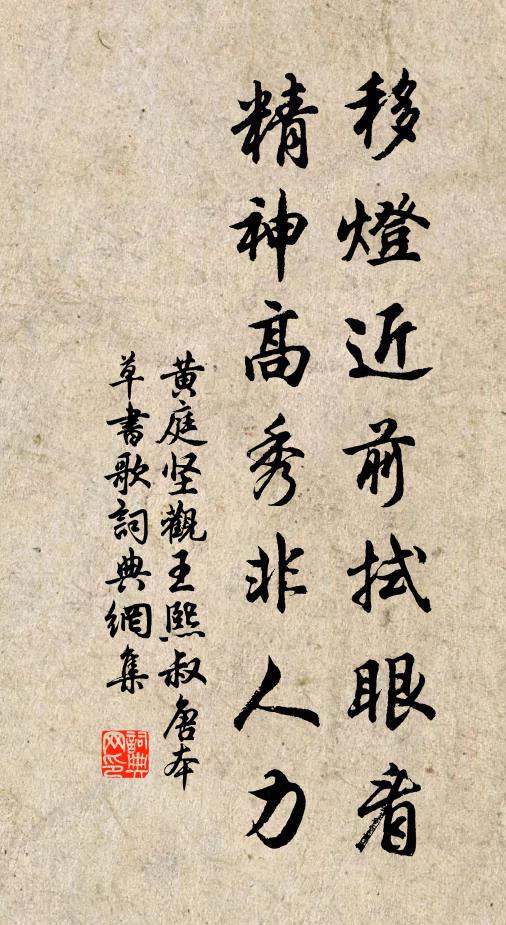 黄庭坚移灯近前拭眼看，精神高秀非人力书法作品欣赏