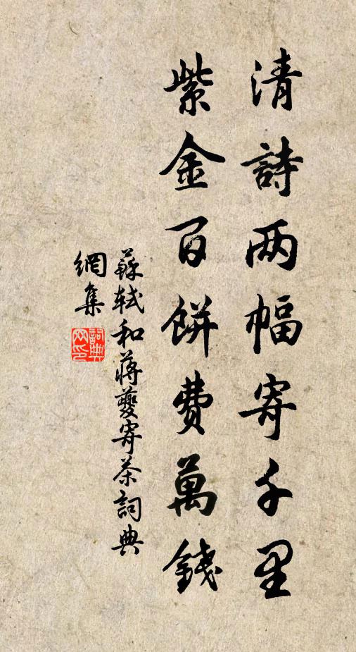 苏轼清诗两幅寄千里，紫金百饼费万钱书法作品欣赏