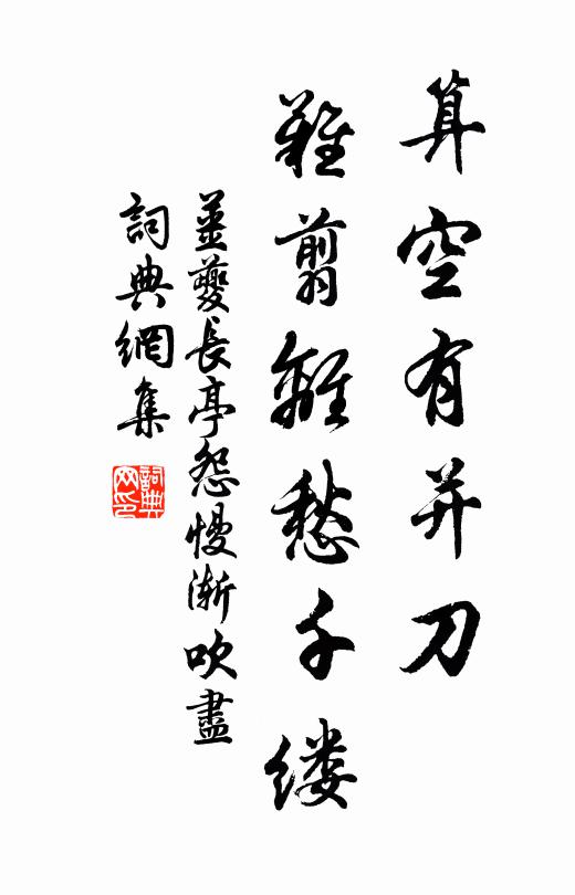姜夔算空有并刀，难翦离愁千缕书法作品欣赏