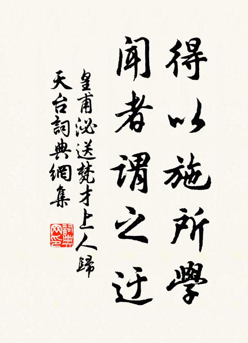 皇甫泌得以施所学，闻者谓之迂书法作品欣赏