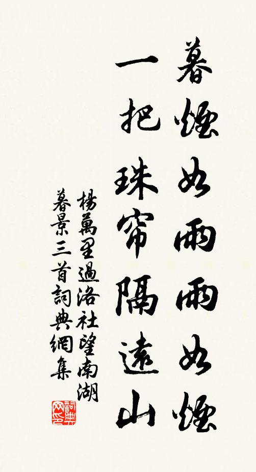 杨万里暮烟如雨雨如烟，一把珠帘隔远山书法作品欣赏