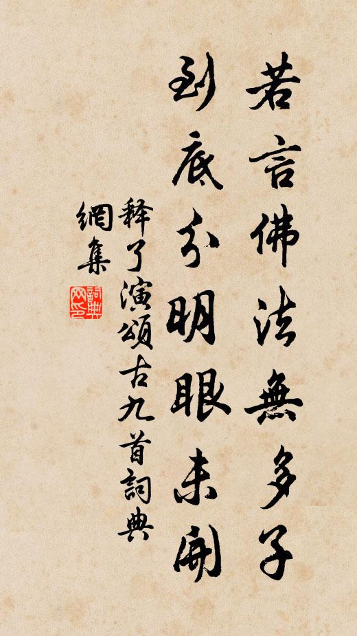 释了演若言佛法无多子，到底分明眼未开书法作品欣赏