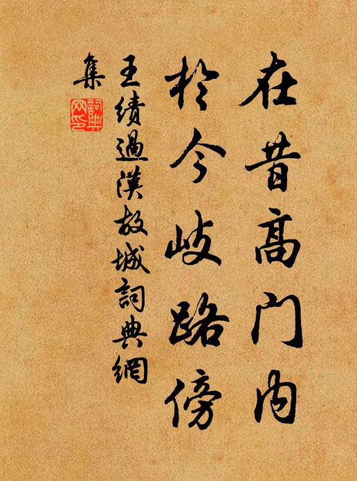 王绩在昔高门内，于今岐路傍书法作品欣赏