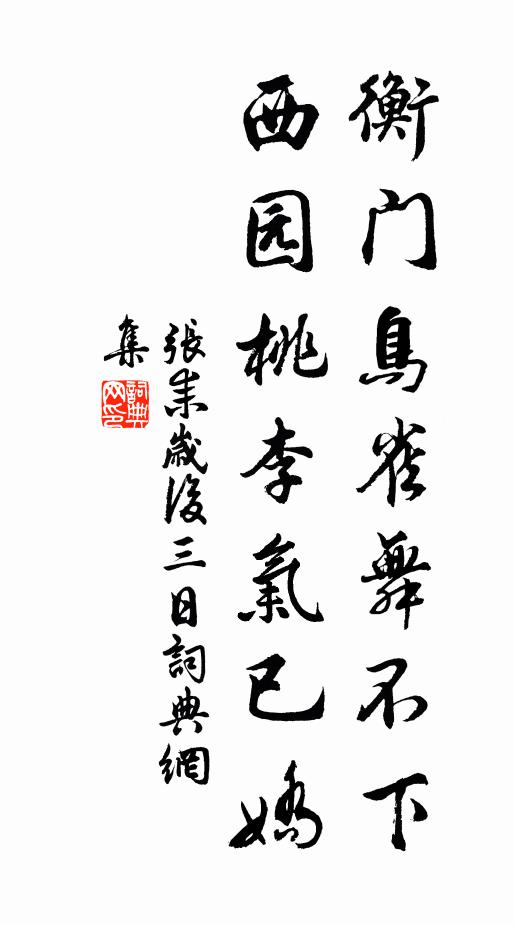 张耒衡门鸟雀舞不下，西园桃李气已娇书法作品欣赏