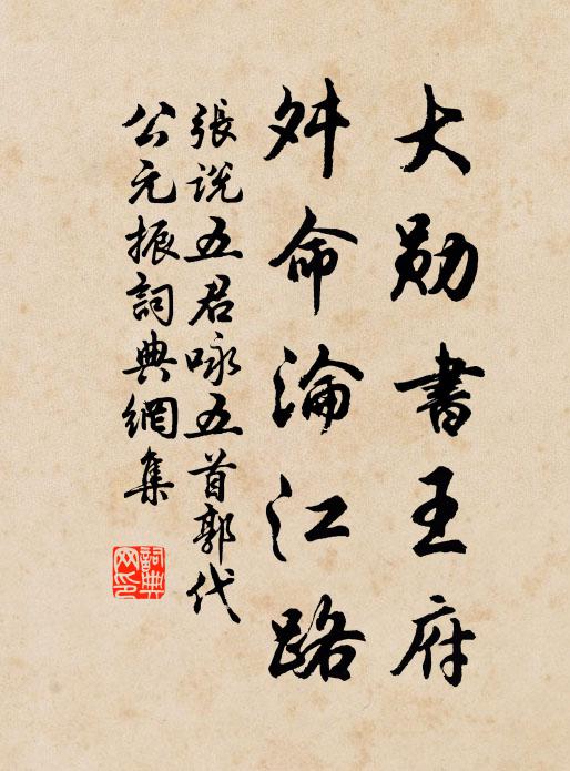 张说大勋书王府，舛命沦江路书法作品欣赏