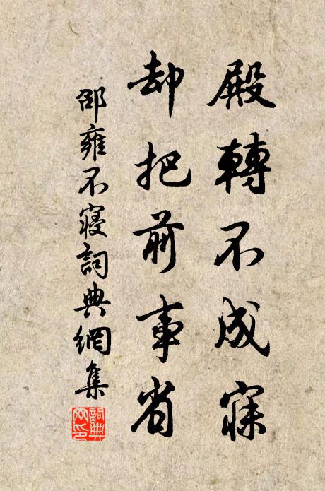 邵雍殿转不成寐，却把前事省书法作品欣赏