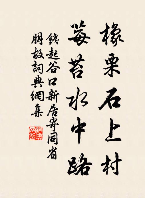 钱起橡栗石上村，莓苔水中路书法作品欣赏