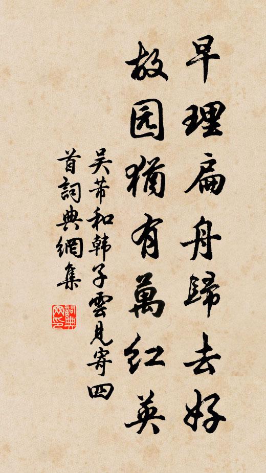 吴芾早理扁舟归去好，故园犹有万红英书法作品欣赏