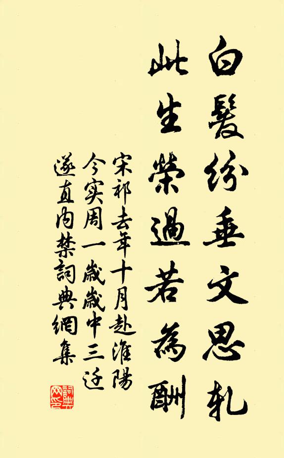 宋祁白发纷垂文思轧，此生荣过若为酬书法作品欣赏