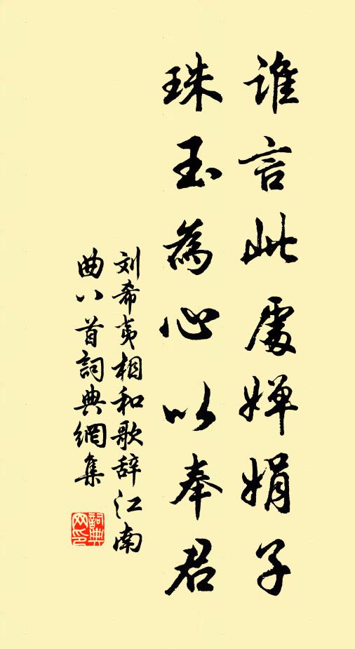 刘希夷谁言此处婵娟子,珠玉为心以奉君书法作品欣赏