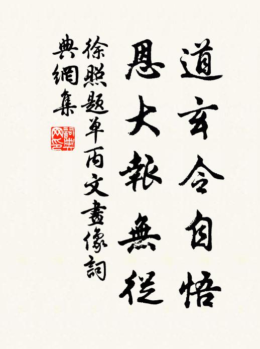 徐照道玄令自悟，恩大报无从书法作品欣赏