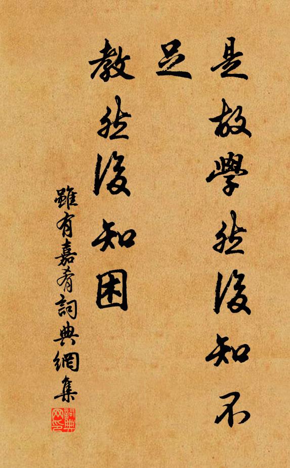 是故学然后知不足，教然后知困书法作品欣赏