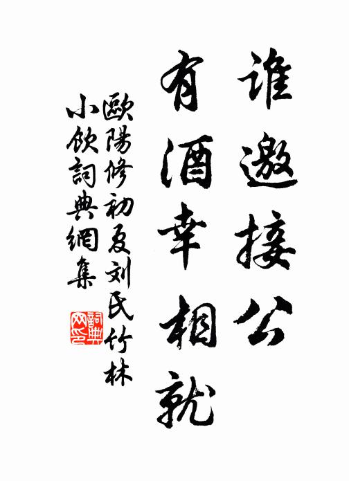 欧阳修谁邀接◇公，有酒幸相就书法作品欣赏