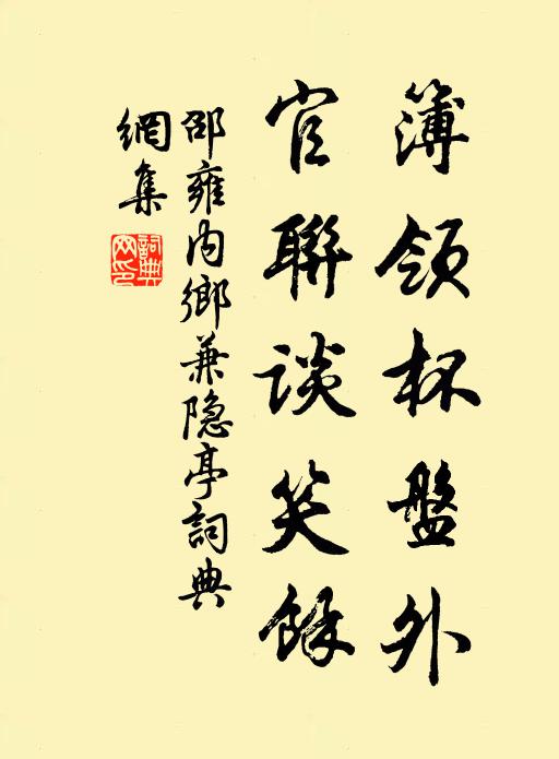 邵雍簿领杯盘外，官联谈笑余书法作品欣赏