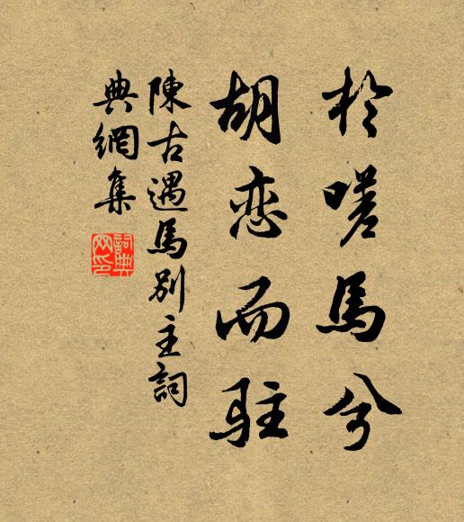 陈古遇于嗟马兮，胡恋而驻书法作品欣赏