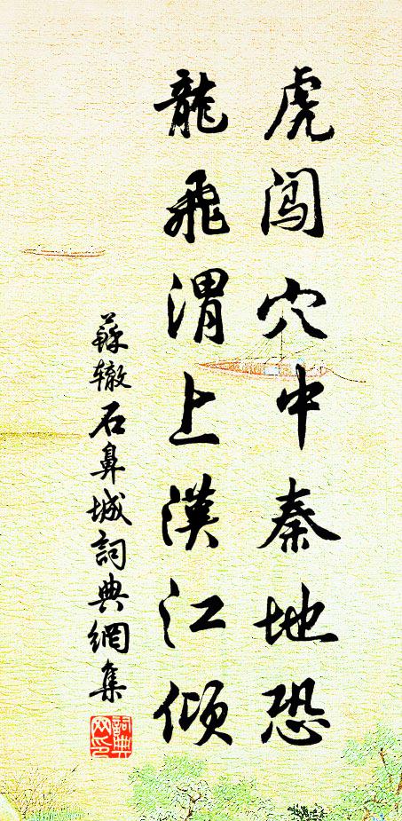 苏辙虎闯穴中秦地恐，龙飞渭上汉江倾书法作品欣赏
