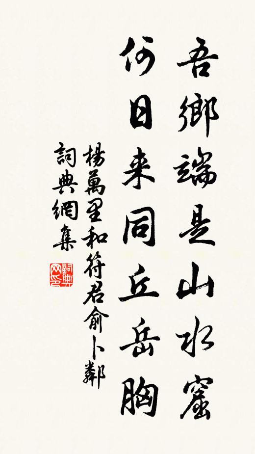 杨万里吾乡端是山水窟，何日来同丘岳胸书法作品欣赏