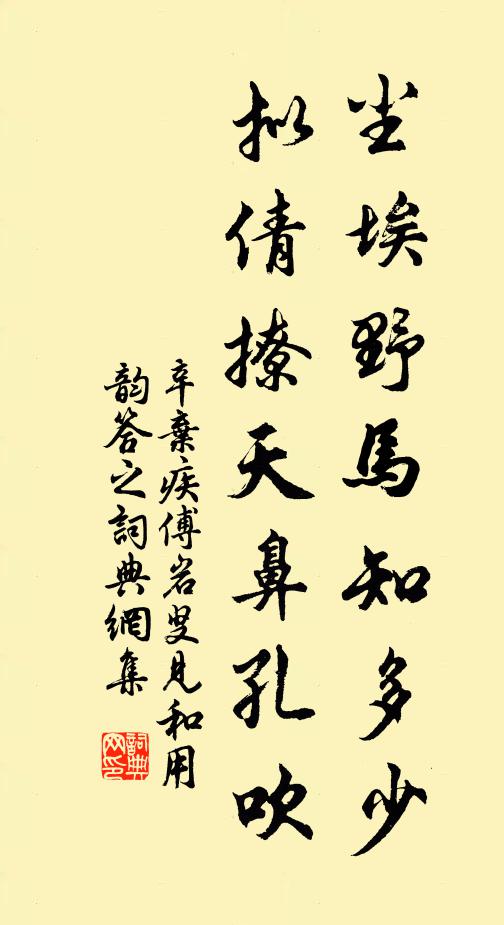 辛弃疾尘埃野马知多少，拟倩撩天鼻孔吹书法作品欣赏