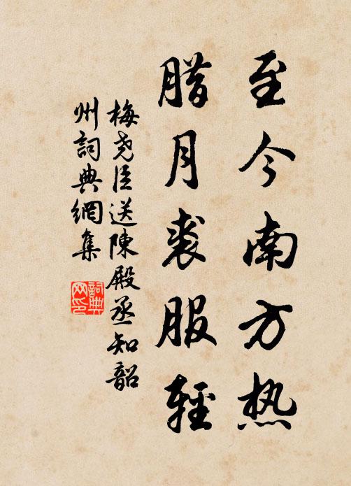 梅尧臣至今南方热，腊月裘服轻书法作品欣赏