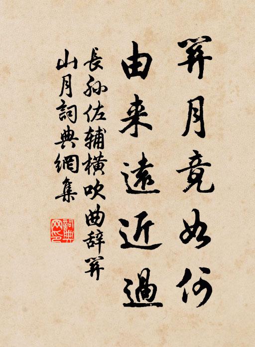 长孙佐辅关月竟如何，由来远近过书法作品欣赏