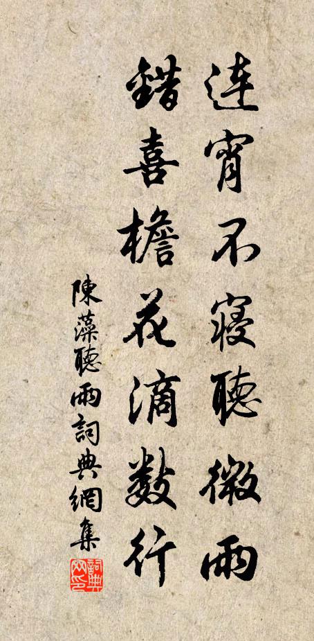 陈藻连宵不寝听微雨,错喜檐花滴数行书法作品欣赏
