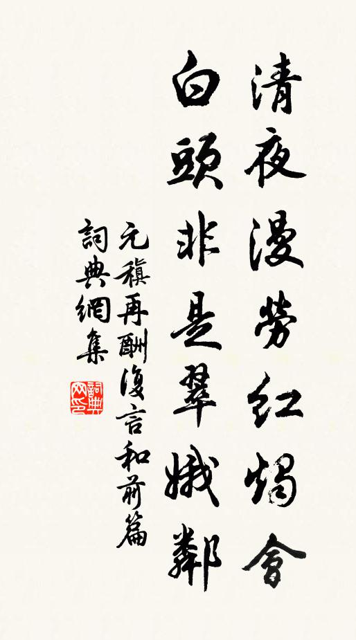元稹清夜漫劳红烛会，白头非是翠娥邻书法作品欣赏