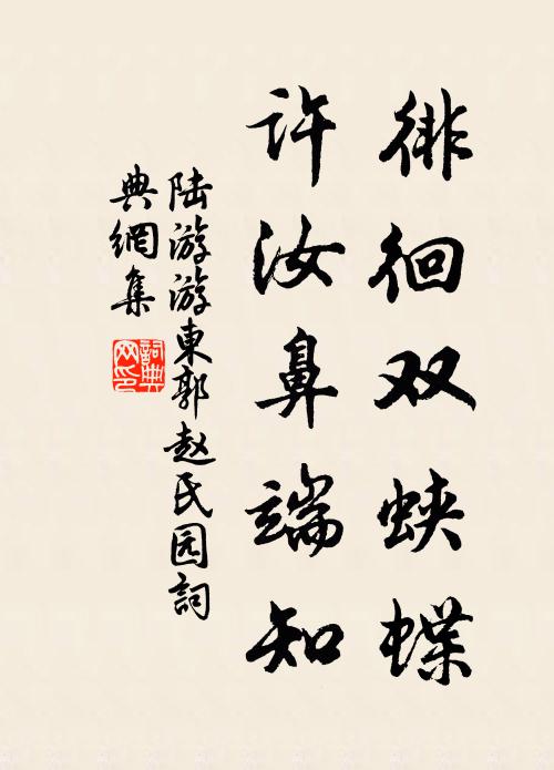 陆游徘徊双蛱蝶，许汝鼻端知书法作品欣赏