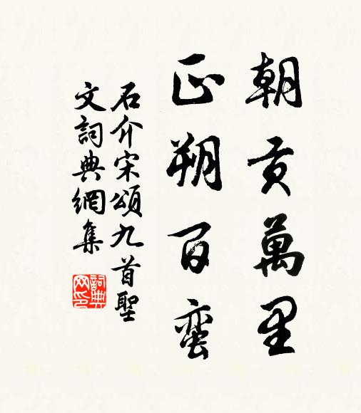 石介朝贡万里，正朔百蛮书法作品欣赏