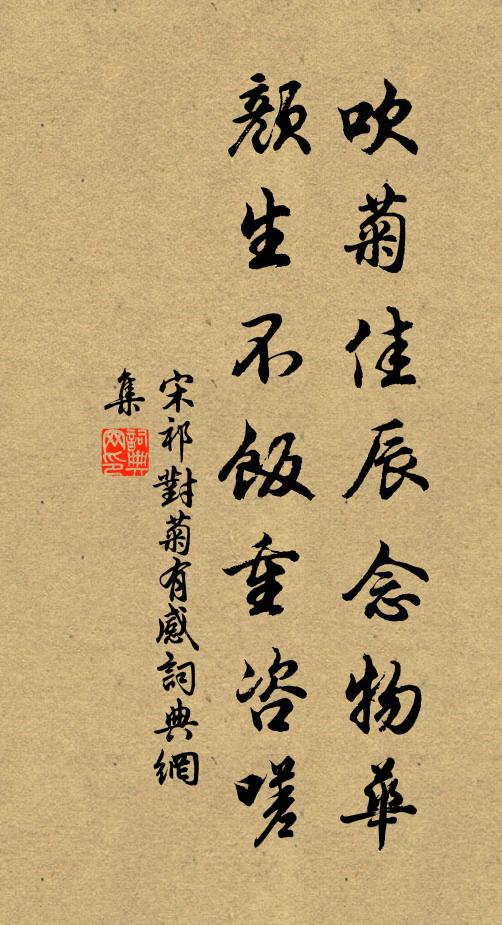 宋祁吹菊佳辰念物华，颜生不饭重咨嗟书法作品欣赏