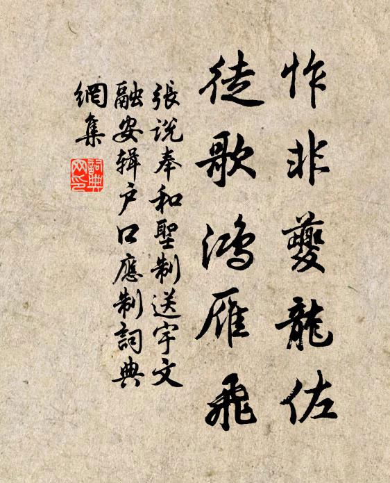 张说怍非夔龙佐，徒歌鸿雁飞书法作品欣赏