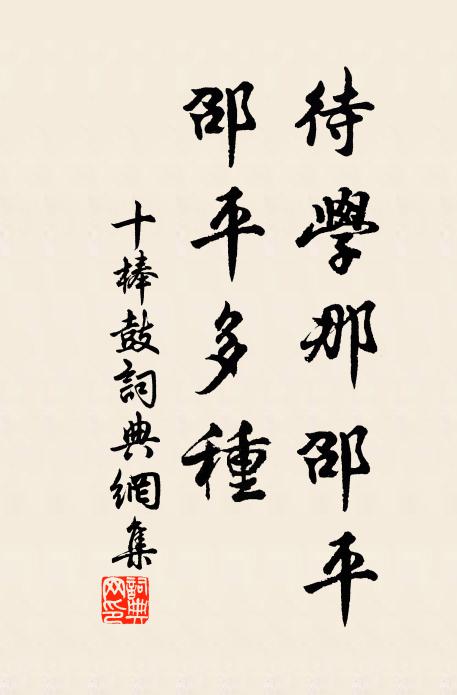 佚名待学那邵平,邵平多种书法作品欣赏