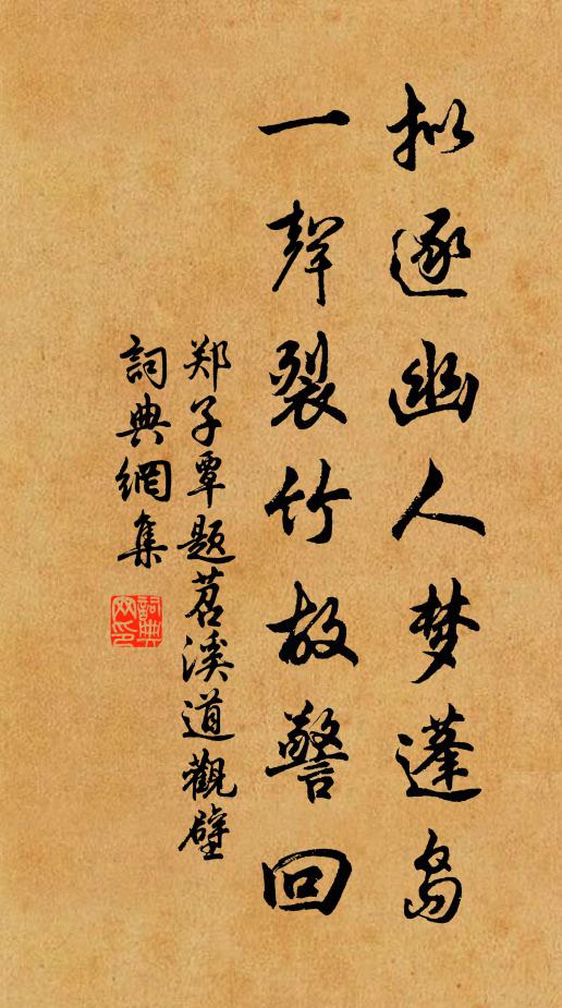 郑子覃拟逐幽人梦蓬岛，一声裂竹故警回书法作品欣赏