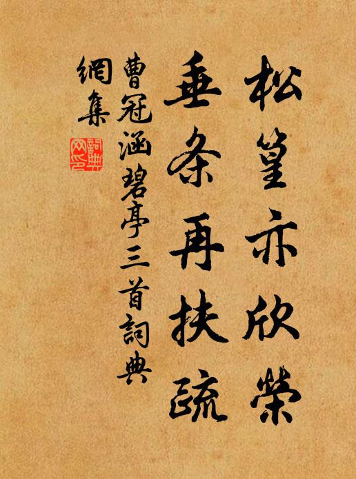 曹冠松篁亦欣荣，垂条再扶疏书法作品欣赏