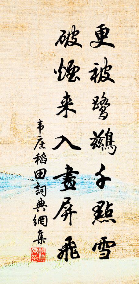 韦庄更被鹭鹚千点雪，破烟来入画屏飞书法作品欣赏