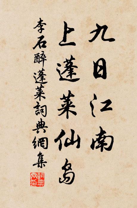 李石九日江南，上蓬莱仙岛书法作品欣赏