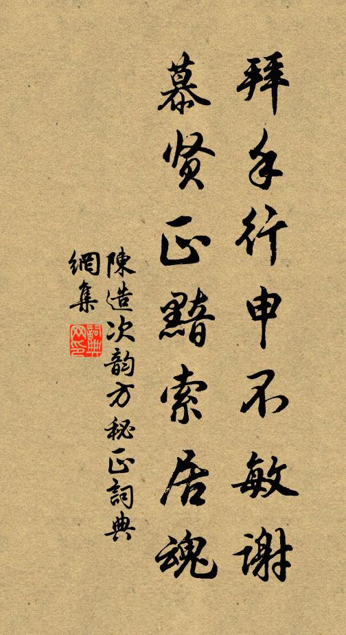 陈造拜手行申不敏谢，慕贤正黯索居魂书法作品欣赏