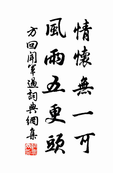 方回情怀无一可，风雨五更头书法作品欣赏